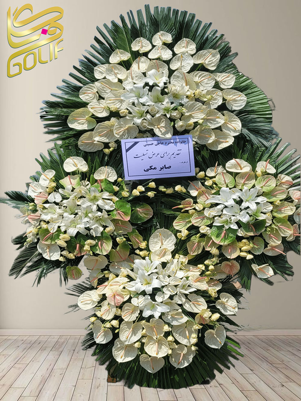 سفارش آنلاین تاج گل ترحیم ختم تسلیت دو طبقه سه طبقه یک طبقه چهار طبقه هفت طبقه لیلیوم آنتوریوم گلایل شب بو رز ژربرا داودی مریم
