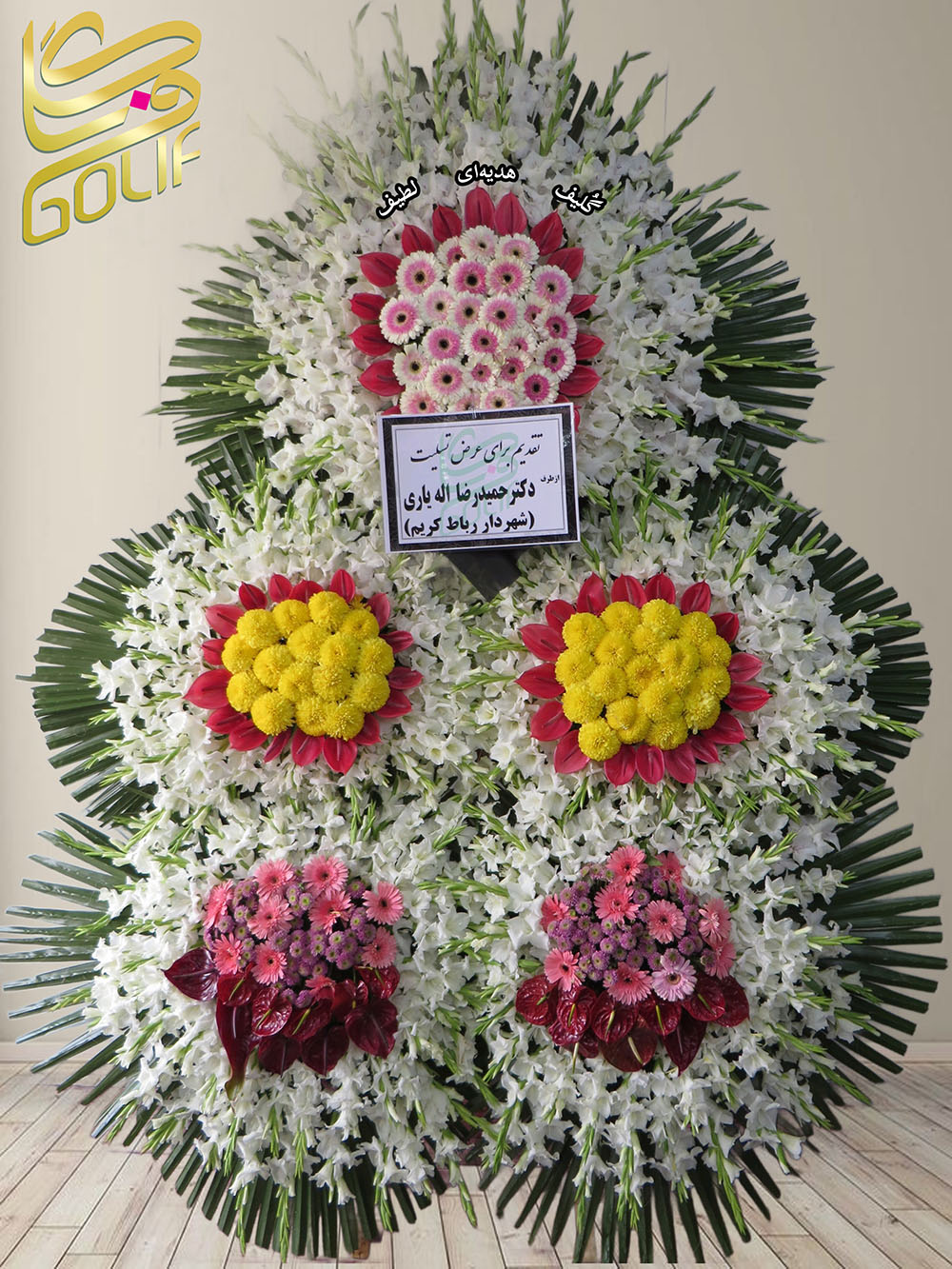 سفارش آنلاین تاج گل ترحیم ختم تسلیت دو طبقه سه طبقه یک طبقه چهار طبقه هفت طبقه لیلیوم آنتوریوم گلایل شب بو رز ژربرا داودی مریم